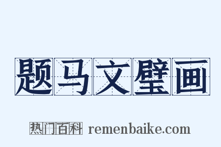 题马文璧画是什么意思的图片